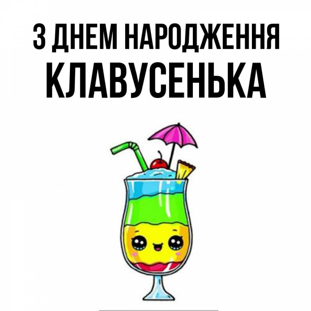 Открытка на каждый день з підписом, Клавусенька З Днем народження с зонтиком Прикольна листівка з побажанням онлайн скачати безкоштовно 