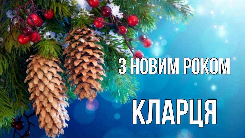 Открытка на каждый день з підписом, Кларця З новим роком Новый год, ель, шишки Прикольна листівка з побажанням онлайн скачати безкоштовно 