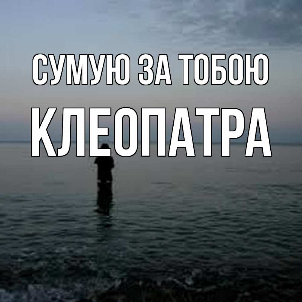 Открытка на каждый день з підписом, Клеопатра Сумую за тобою скука Прикольна листівка з побажанням онлайн скачати безкоштовно 