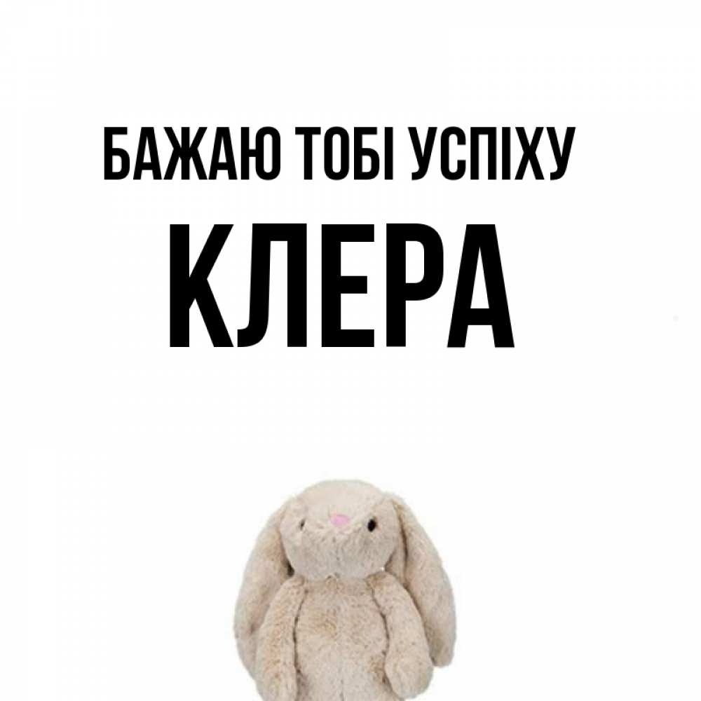 Открытка на каждый день з підписом, Клера Бажаю тобі успіху сайт создаватель открыток Прикольна листівка з побажанням онлайн скачати безкоштовно 