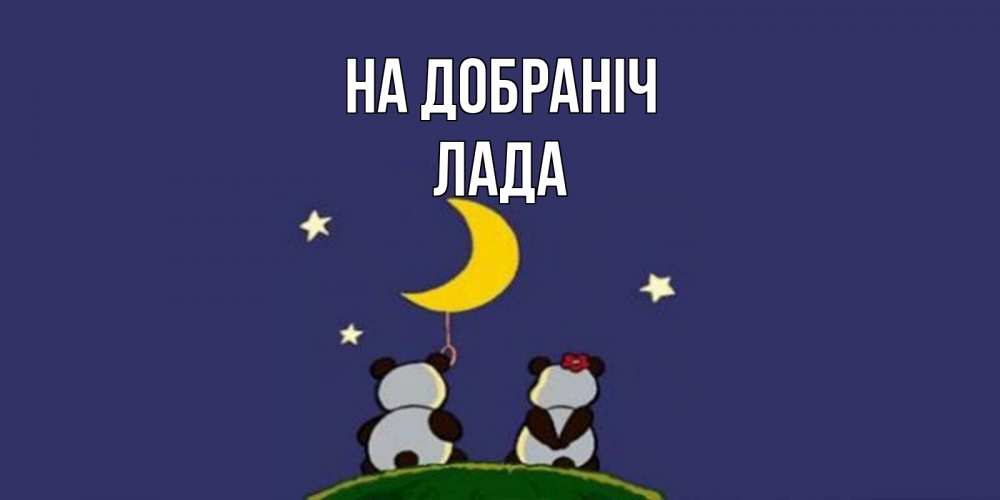 Открытка на каждый день з підписом, Лада На добраніч открытка с пожеланиями хорошо выспаться Прикольна листівка з побажанням онлайн скачати безкоштовно 