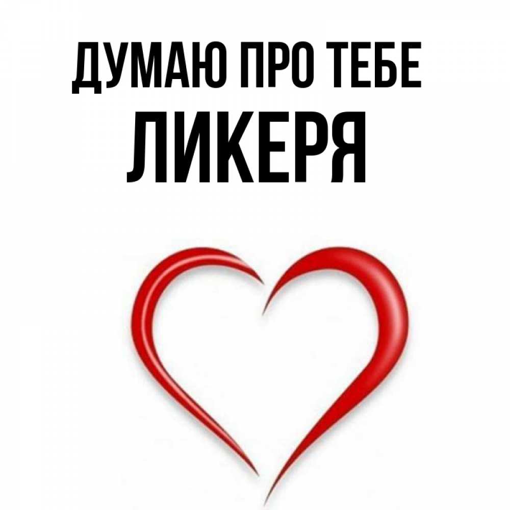 Открытка на каждый день з підписом, Ликеря Думаю про тебе для возлюбленной Прикольна листівка з побажанням онлайн скачати безкоштовно 