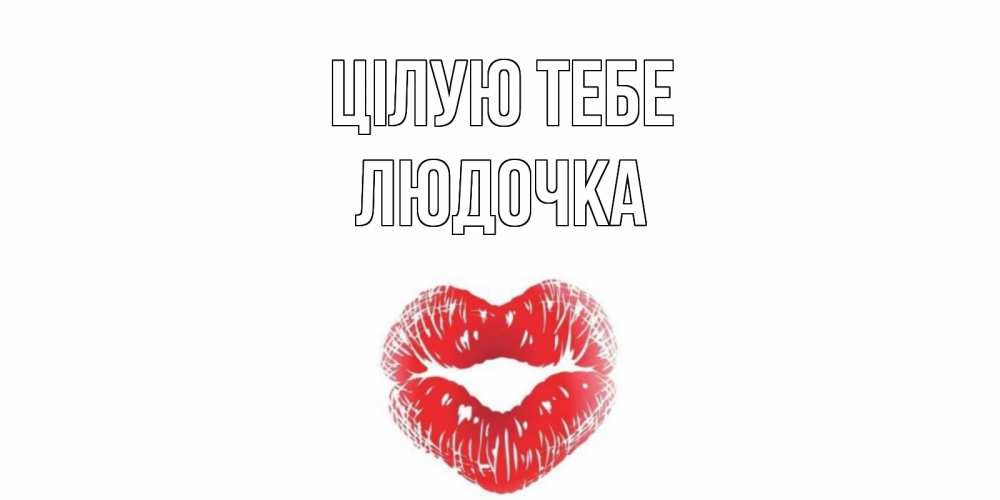Открытка на каждый день з підписом, Людочка Цілую тебе поцелуй Прикольна листівка з побажанням онлайн скачати безкоштовно 