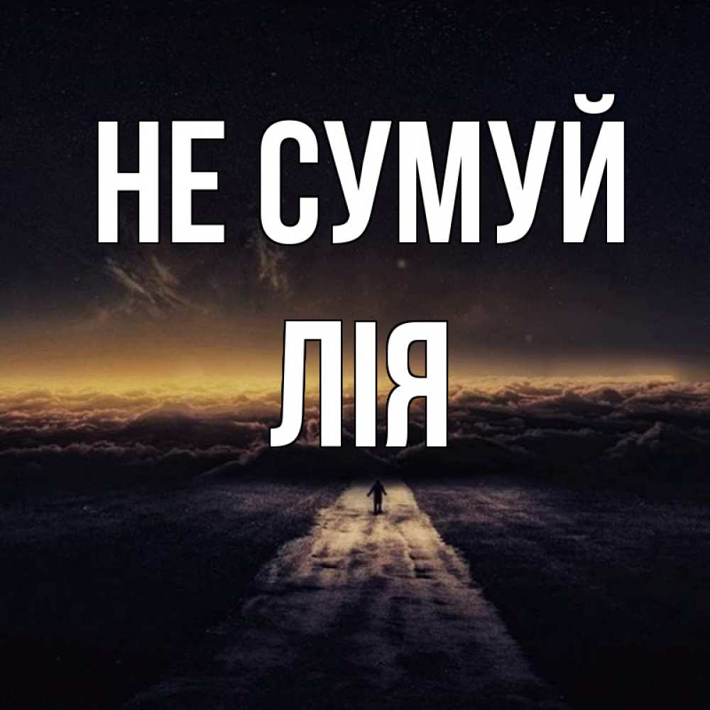 Открытка на каждый день з підписом, Лія Не сумуй дорога в никуда Прикольна листівка з побажанням онлайн скачати безкоштовно 
