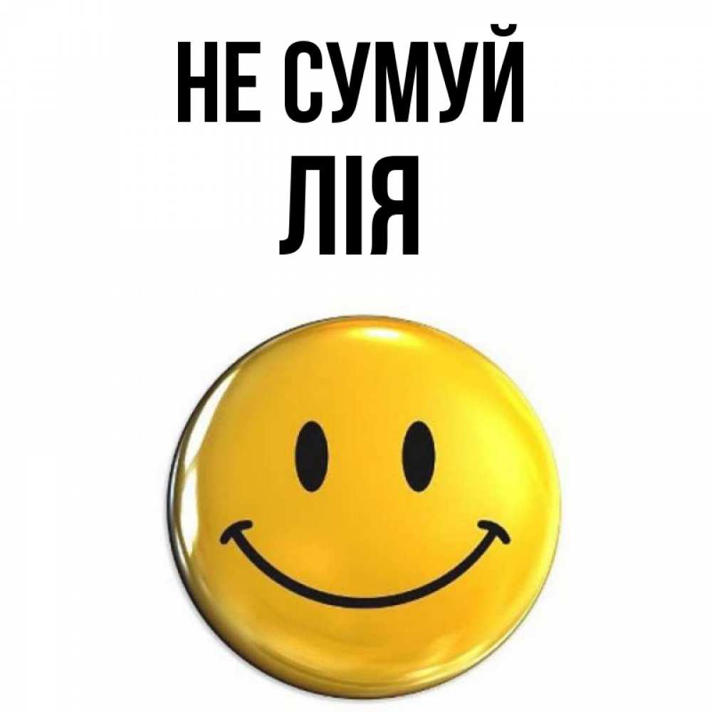 Открытка на каждый день з підписом, Лія Не сумуй триде смайл Прикольна листівка з побажанням онлайн скачати безкоштовно 