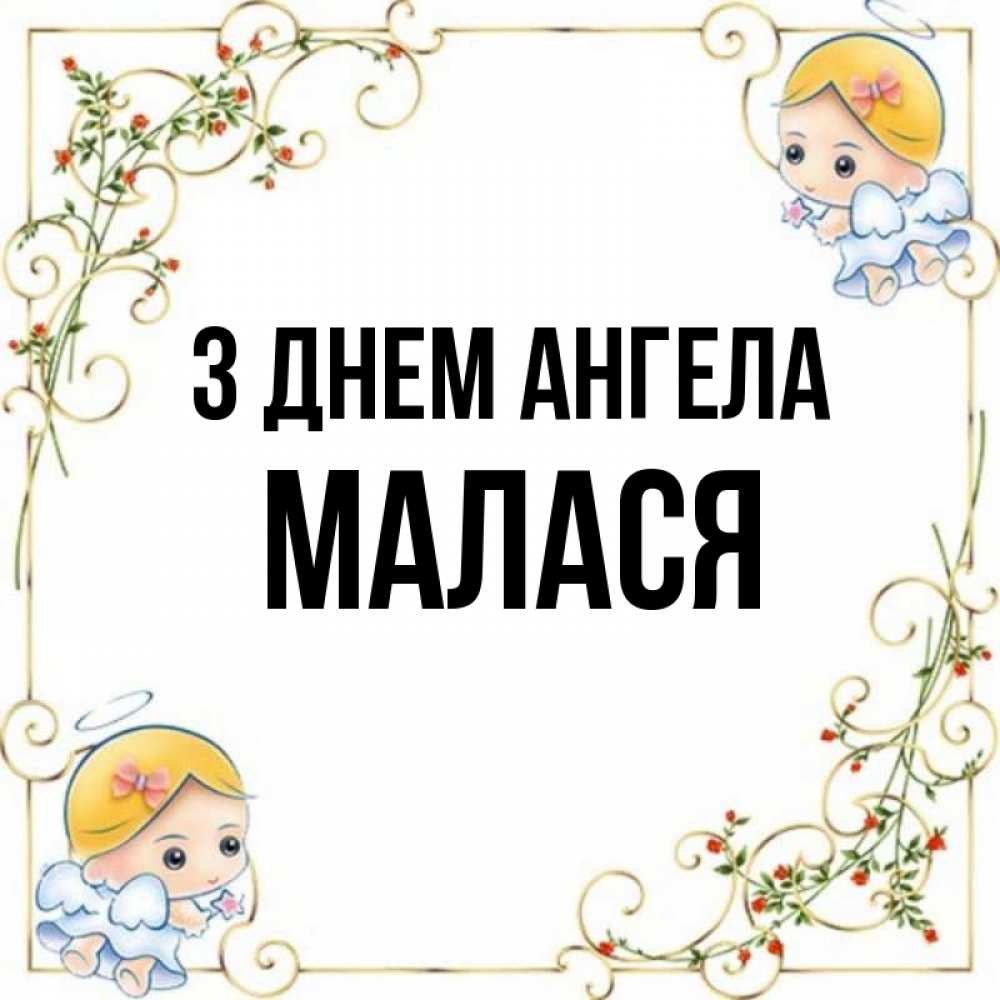 Открытка на каждый день з підписом, Малася З Днем ангела девочки ангелы Прикольна листівка з побажанням онлайн скачати безкоштовно 