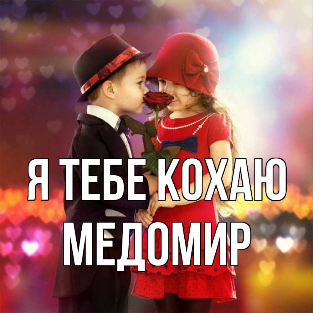 Открытка на каждый день з підписом, Медомир Я тебе кохаю черное и красное и роза Прикольна листівка з побажанням онлайн скачати безкоштовно 