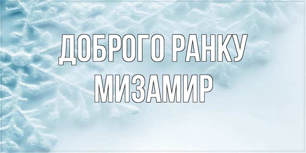 Открытка на каждый день з підписом, Мизамир Доброго ранку классное зимнее утро Прикольна листівка з побажанням онлайн скачати безкоштовно 