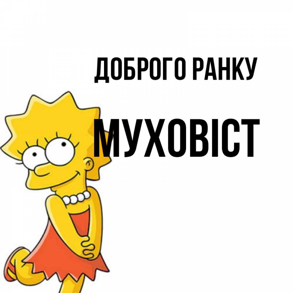 Открытка на каждый день з підписом, Муховіст Доброго ранку в платье и ожерелье Прикольна листівка з побажанням онлайн скачати безкоштовно 