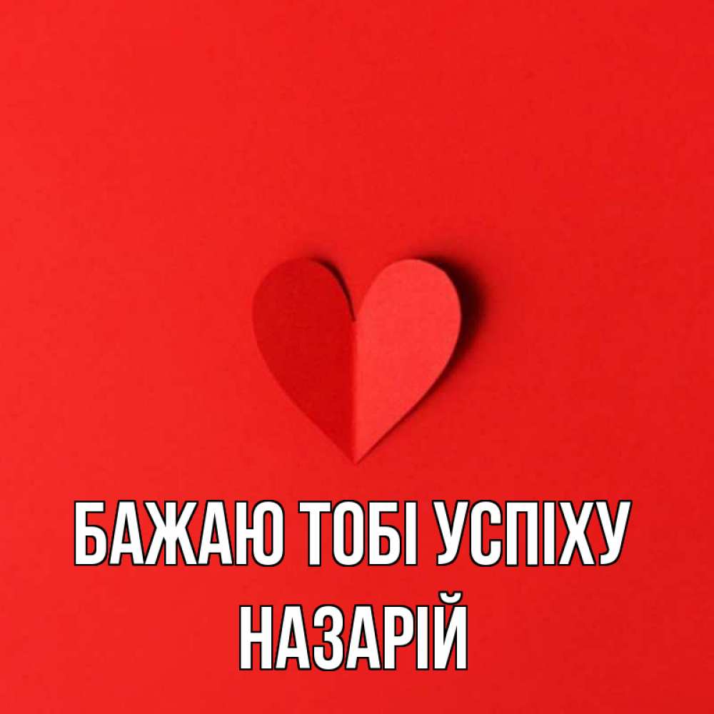 Открытка на каждый день з підписом, Назарій Бажаю тобі успіху пусть повезет для любимых 1 Прикольна листівка з побажанням онлайн скачати безкоштовно 