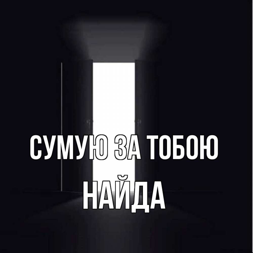 Открытка на каждый день з підписом, Найда Сумую за тобою дверь и свет Прикольна листівка з побажанням онлайн скачати безкоштовно 