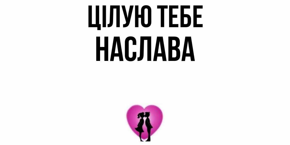 Открытка на каждый день з підписом, Наслава Цілую тебе поцелуй Прикольна листівка з побажанням онлайн скачати безкоштовно 