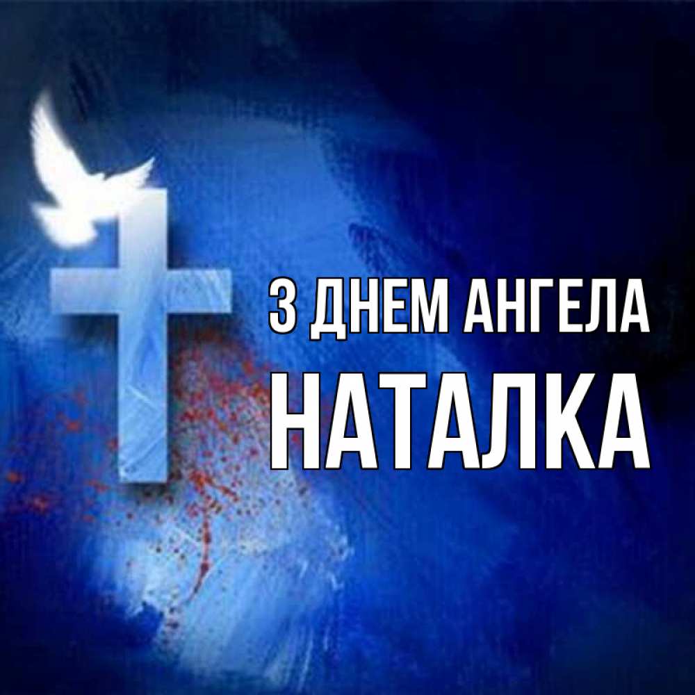 Открытка на каждый день з підписом, Наталка З Днем ангела Синий фон и птица Прикольна листівка з побажанням онлайн скачати безкоштовно 