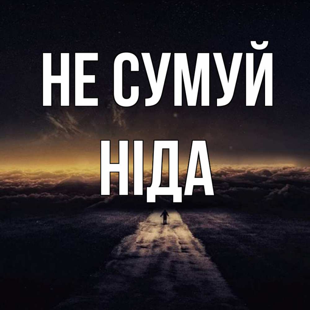 Открытка на каждый день з підписом, Ніда Не сумуй дорога в никуда Прикольна листівка з побажанням онлайн скачати безкоштовно 