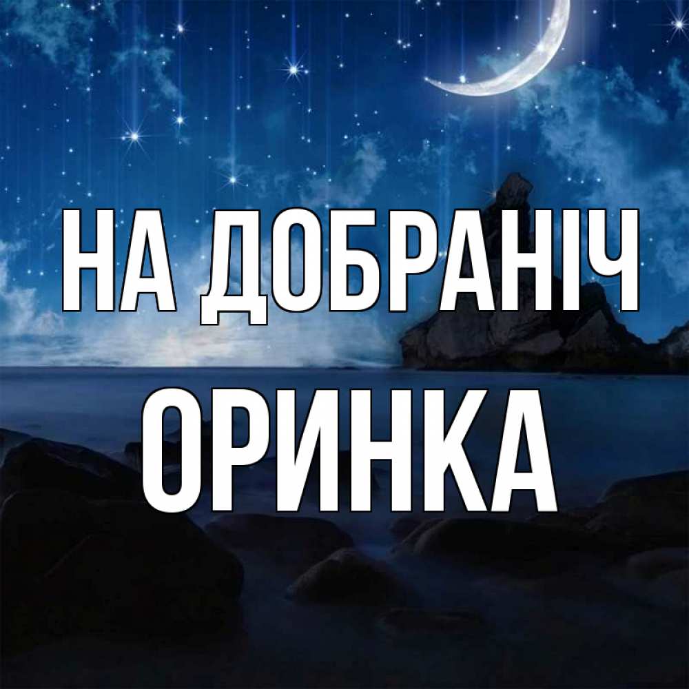 Открытка на каждый день з підписом, Оринка На добраніч море Прикольна листівка з побажанням онлайн скачати безкоштовно 