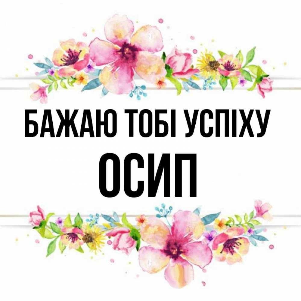 Открытка на каждый день з підписом, Осип Бажаю тобі успіху пусть повезет 1 Прикольна листівка з побажанням онлайн скачати безкоштовно 