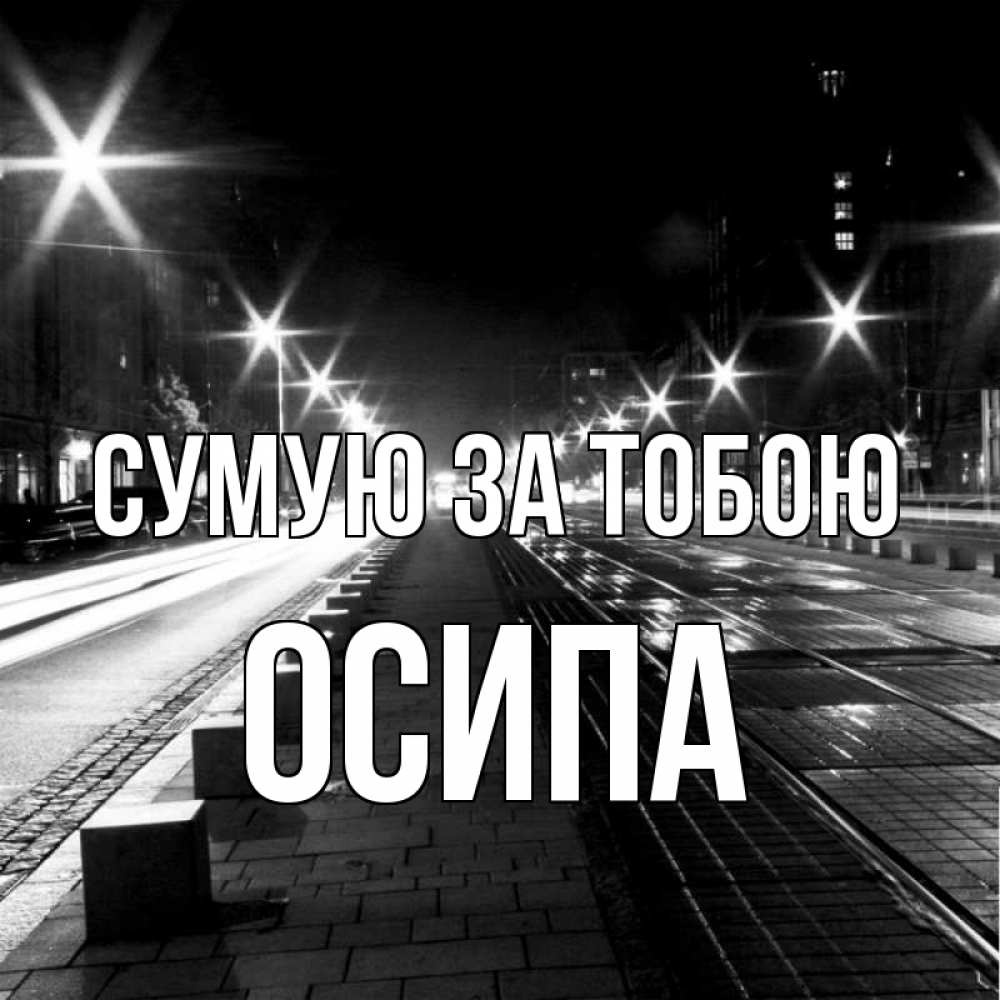 Открытка на каждый день з підписом, Осипа Сумую за тобою проспект Прикольна листівка з побажанням онлайн скачати безкоштовно 