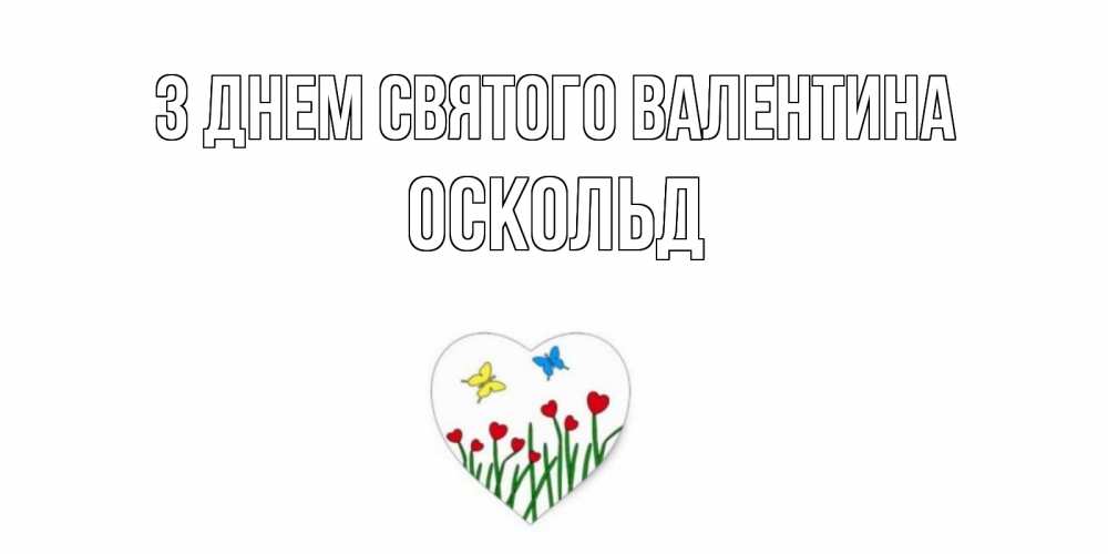 Открытка на каждый день з підписом, Оскольд З Днем Святого Валентина открытки онлайн на 14 февраля Прикольна листівка з побажанням онлайн скачати безкоштовно 