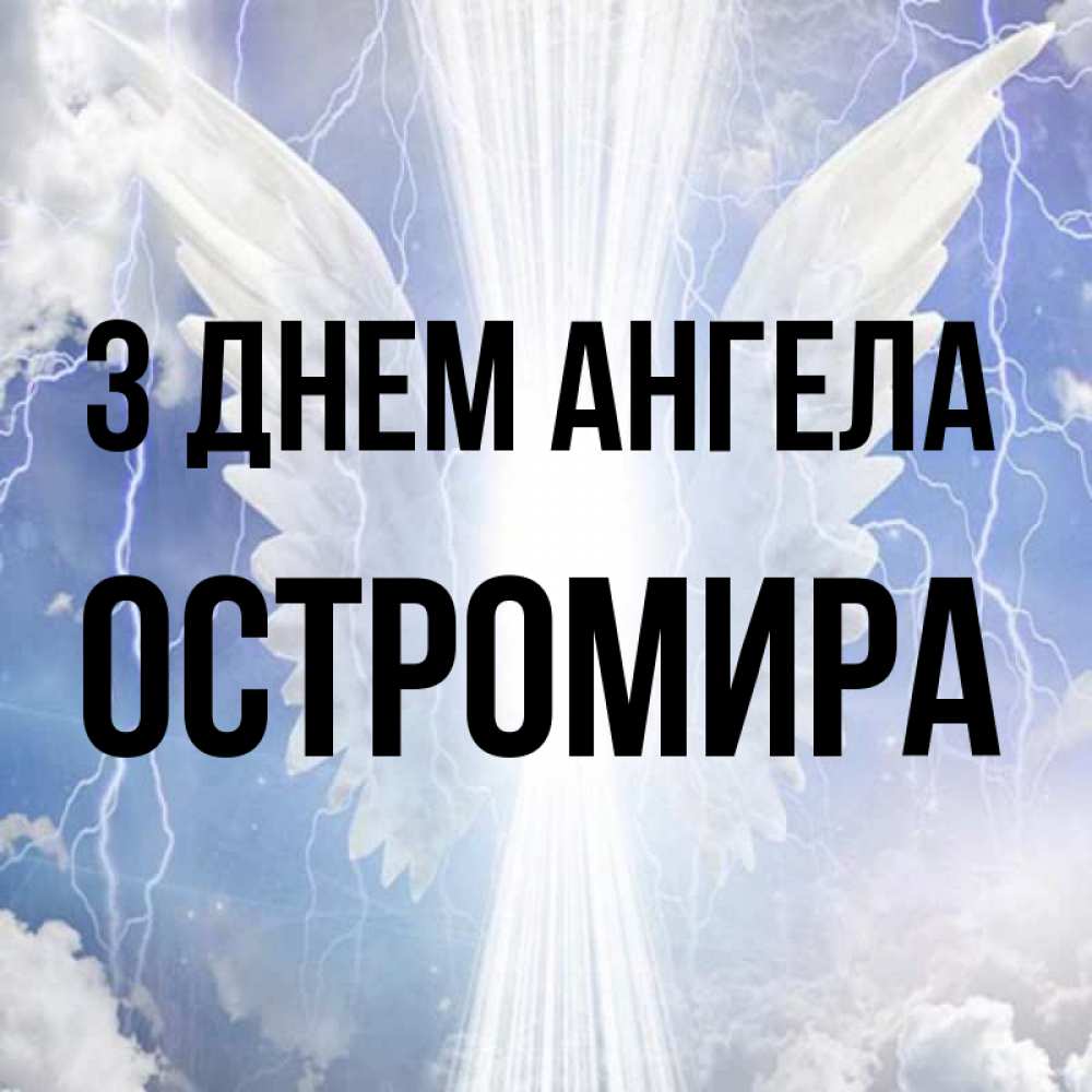 Открытка на каждый день з підписом, Остромира З Днем ангела молнии на небе и свет Прикольна листівка з побажанням онлайн скачати безкоштовно 