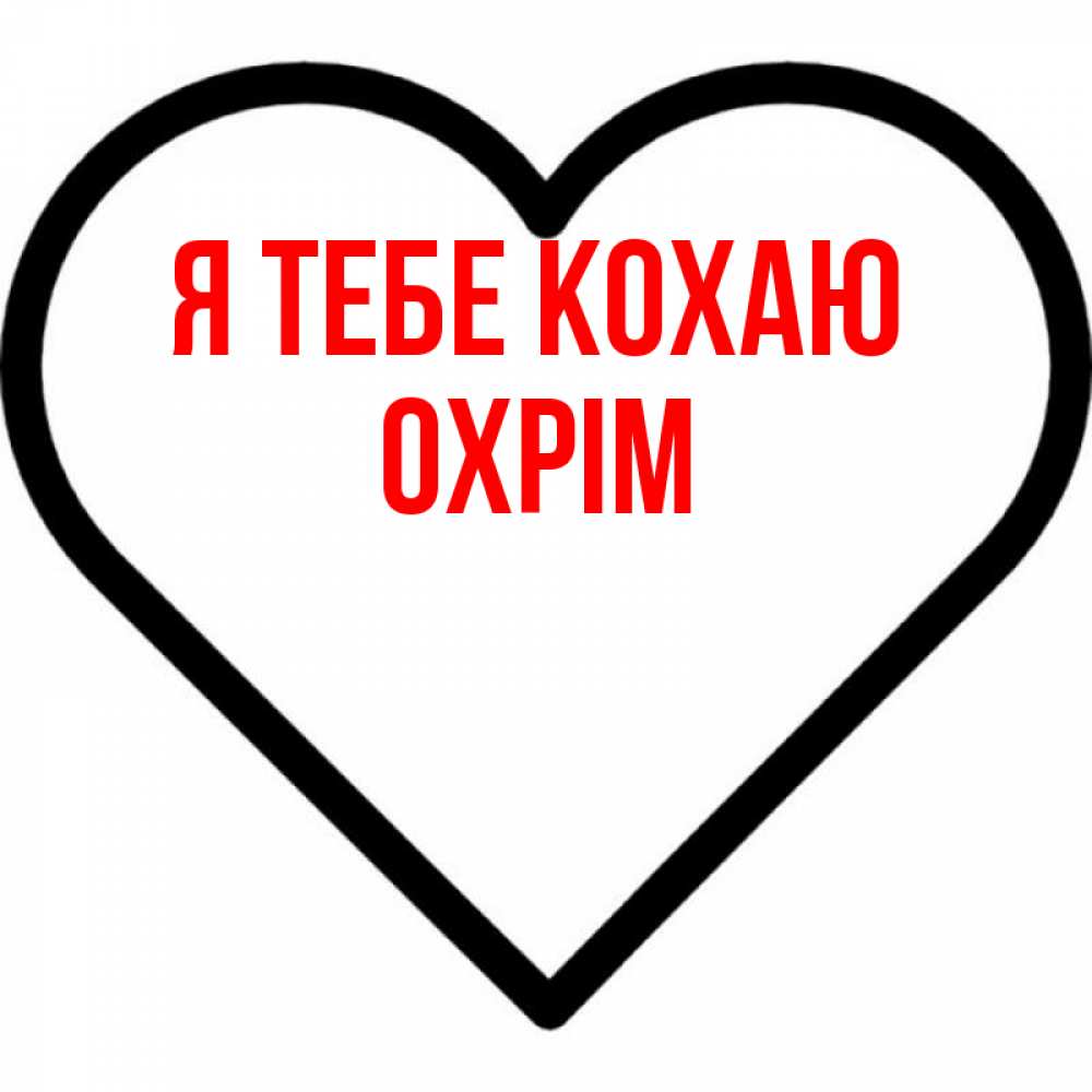 Открытка на каждый день з підписом, Охрім Я тебе кохаю посто Прикольна листівка з побажанням онлайн скачати безкоштовно 