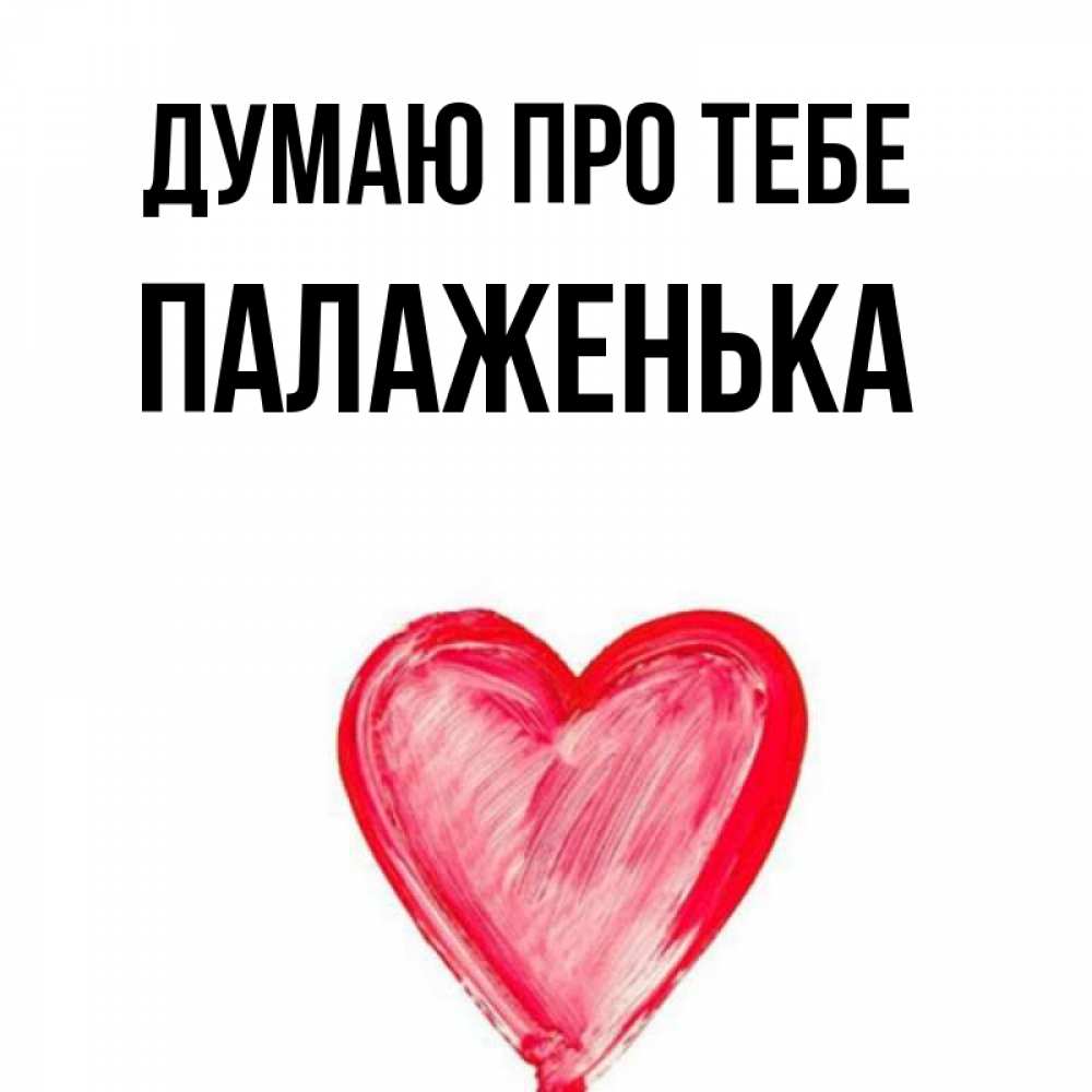 Открытка на каждый день з підписом, Палаженька Думаю про тебе для влюбленных Прикольна листівка з побажанням онлайн скачати безкоштовно 