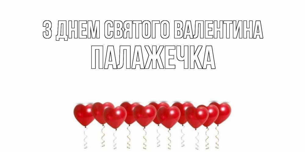 Открытка на каждый день з підписом, Палажечка З Днем Святого Валентина Поздравляю с днем всех влюбленных тебя моя родная Прикольна листівка з побажанням онлайн скачати безкоштовно 