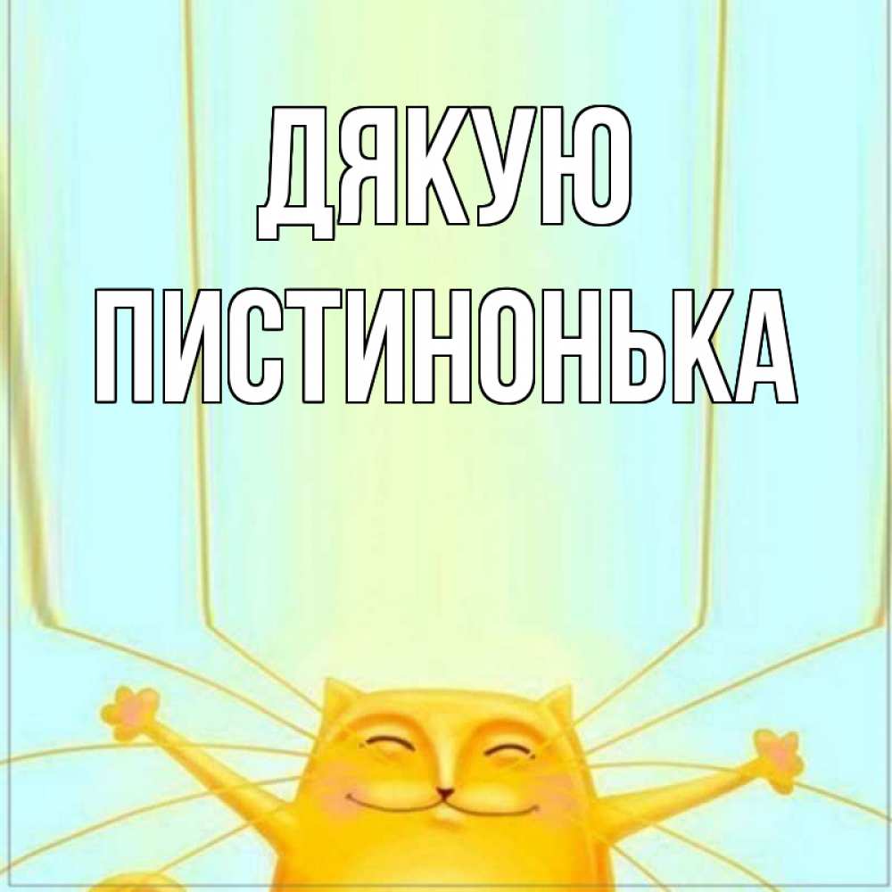 Открытка на каждый день з підписом, Пистинонька Дякую кот с усами благодарит Прикольна листівка з побажанням онлайн скачати безкоштовно 