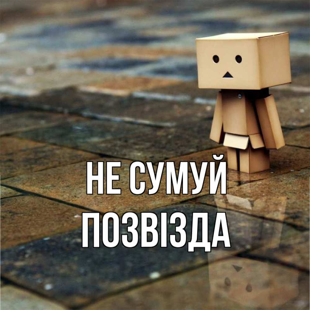 Открытка на каждый день з підписом, Позвізда Не сумуй Стив Прикольна листівка з побажанням онлайн скачати безкоштовно 