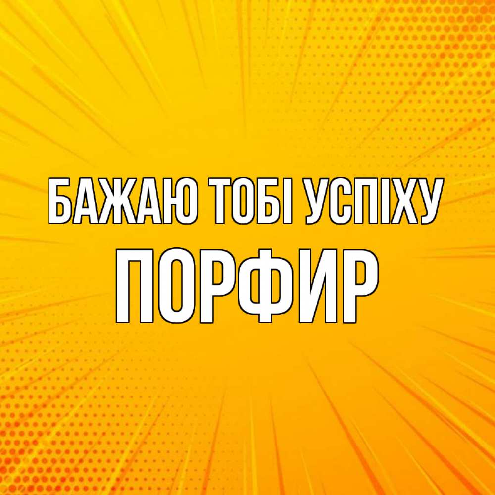 Открытка на каждый день з підписом, Порфир Бажаю тобі успіху фон Прикольна листівка з побажанням онлайн скачати безкоштовно 