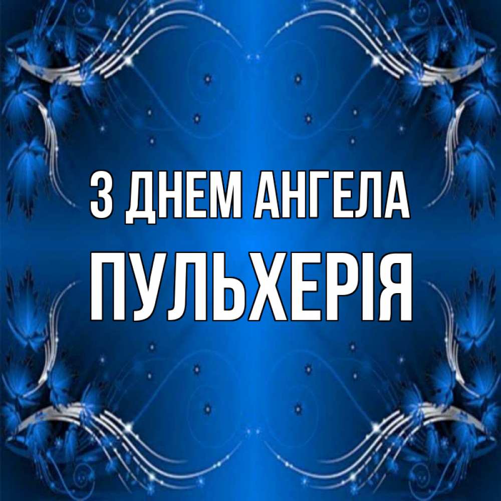 Открытка на каждый день з підписом, Пульхерія З Днем ангела красивая рамочка с узорами Прикольна листівка з побажанням онлайн скачати безкоштовно 