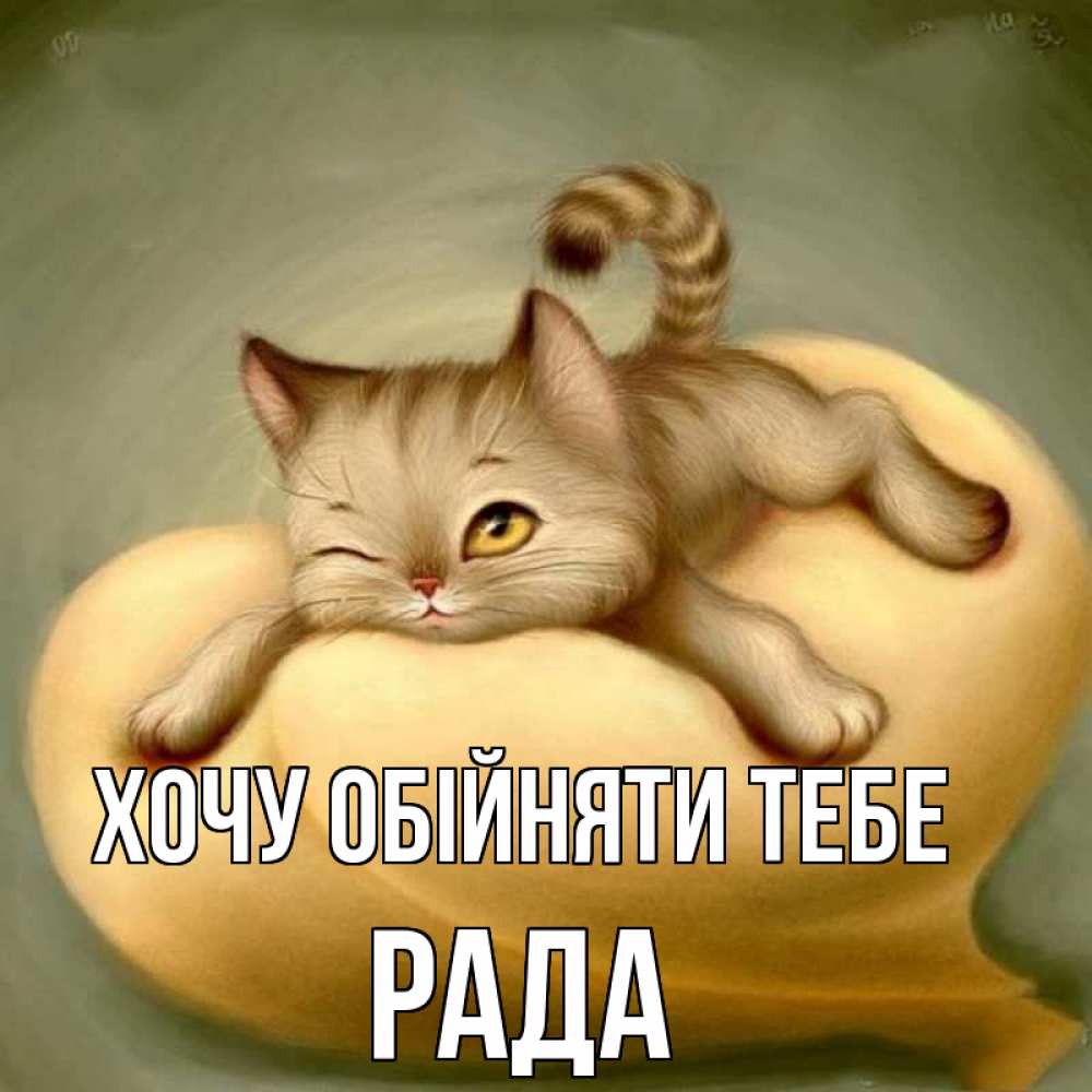 Открытка на каждый день з підписом, Рада Хочу обійняти тебе кошечка Прикольна листівка з побажанням онлайн скачати безкоштовно 