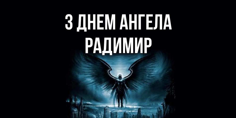 Открытка на каждый день з підписом, Радимир З Днем ангела ангел, день ангела Прикольна листівка з побажанням онлайн скачати безкоштовно 