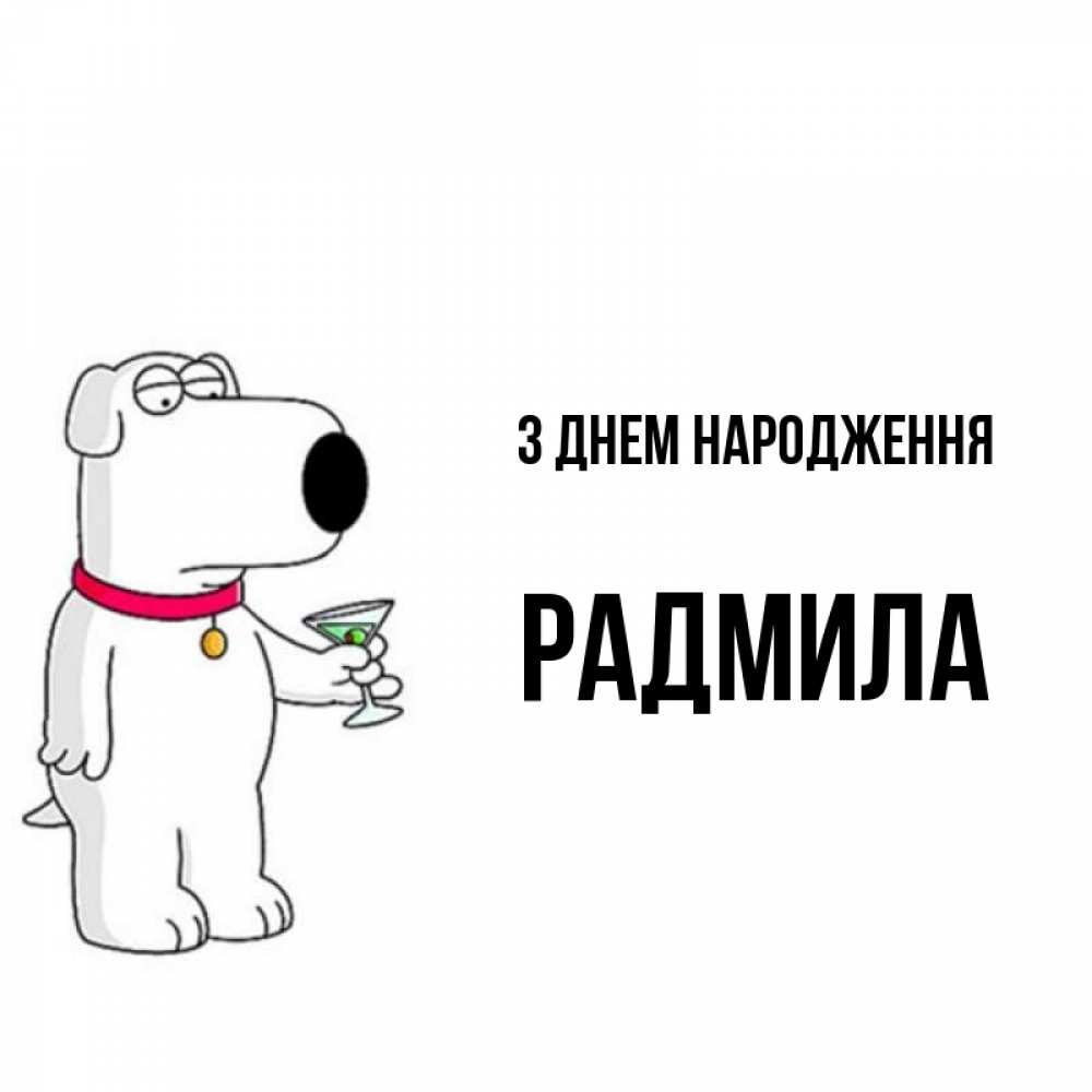 Открытка на каждый день з підписом, Радмила З Днем народження песик с оливками Прикольна листівка з побажанням онлайн скачати безкоштовно 