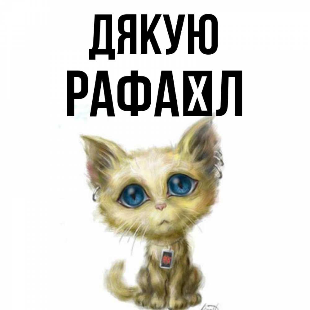 Открытка на каждый день з підписом, Рафаїл Дякую рисованный кот благодарит вас Прикольна листівка з побажанням онлайн скачати безкоштовно 