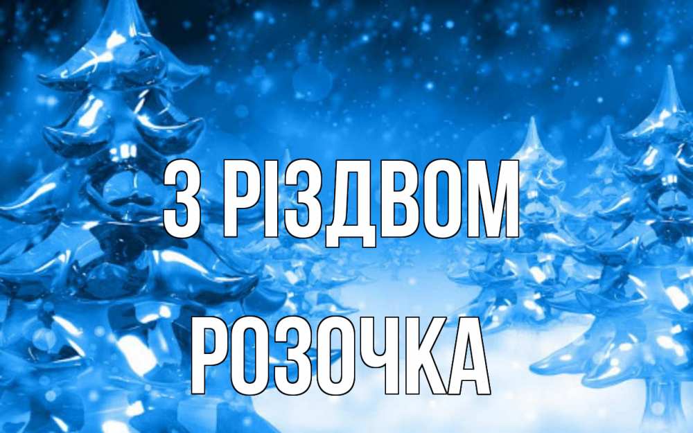 Открытка на каждый день з підписом, Розочка З Різдвом открытка Прикольна листівка з побажанням онлайн скачати безкоштовно 