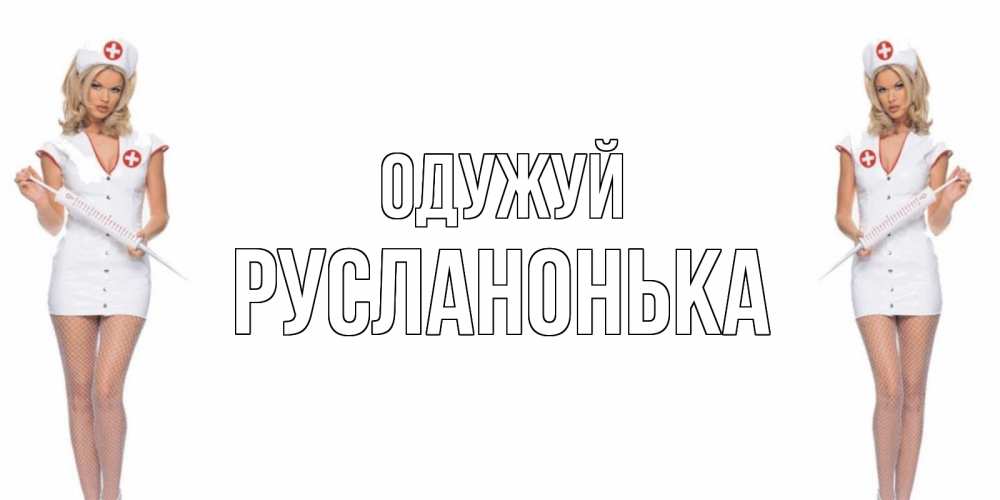 Открытка на каждый день з підписом, Русланонька Одужуй открытки с медсестрой Прикольна листівка з побажанням онлайн скачати безкоштовно 