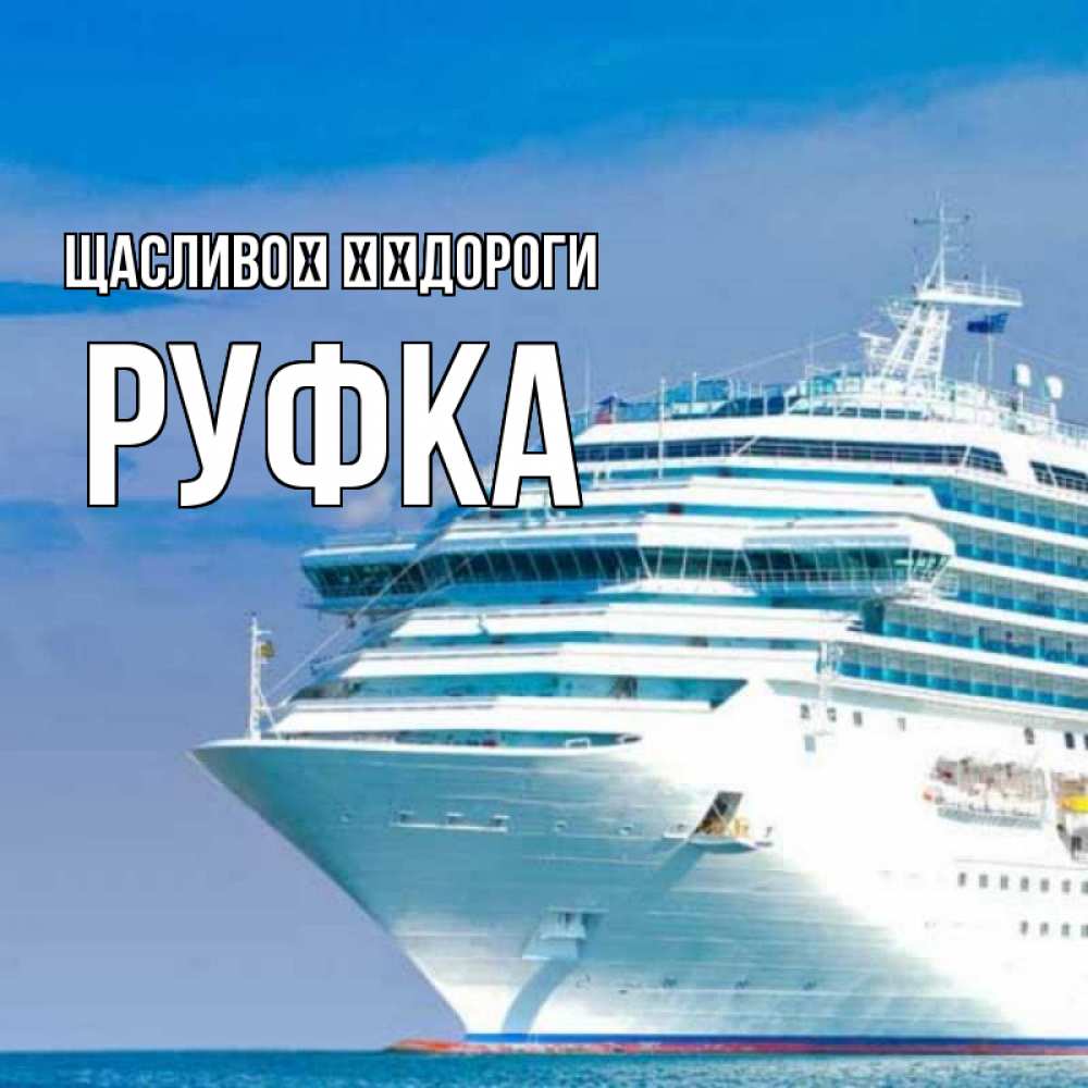 Открытка на каждый день з підписом, Руфка Щасливої ​​дороги огромный лайнер Прикольна листівка з побажанням онлайн скачати безкоштовно 
