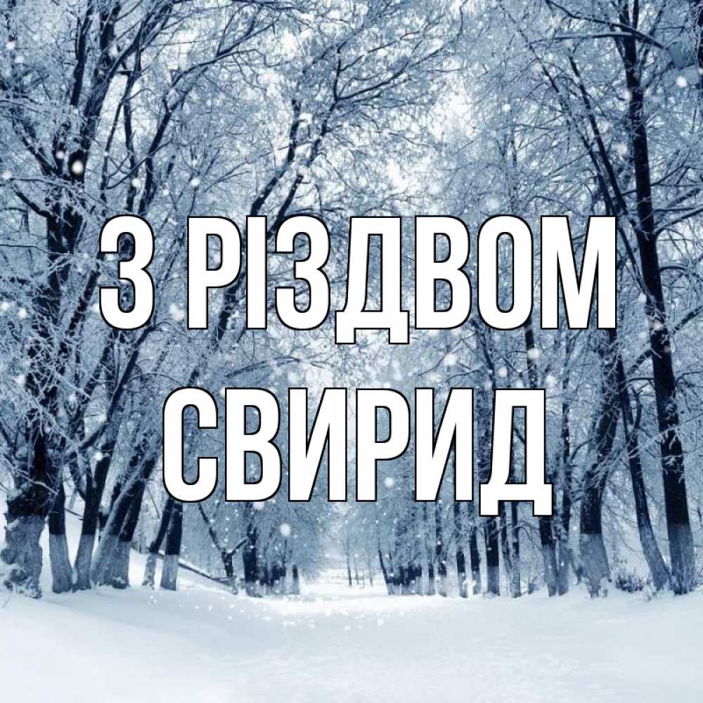 Открытка на каждый день з підписом, Свирид З Різдвом снег, лес, парк Прикольна листівка з побажанням онлайн скачати безкоштовно 
