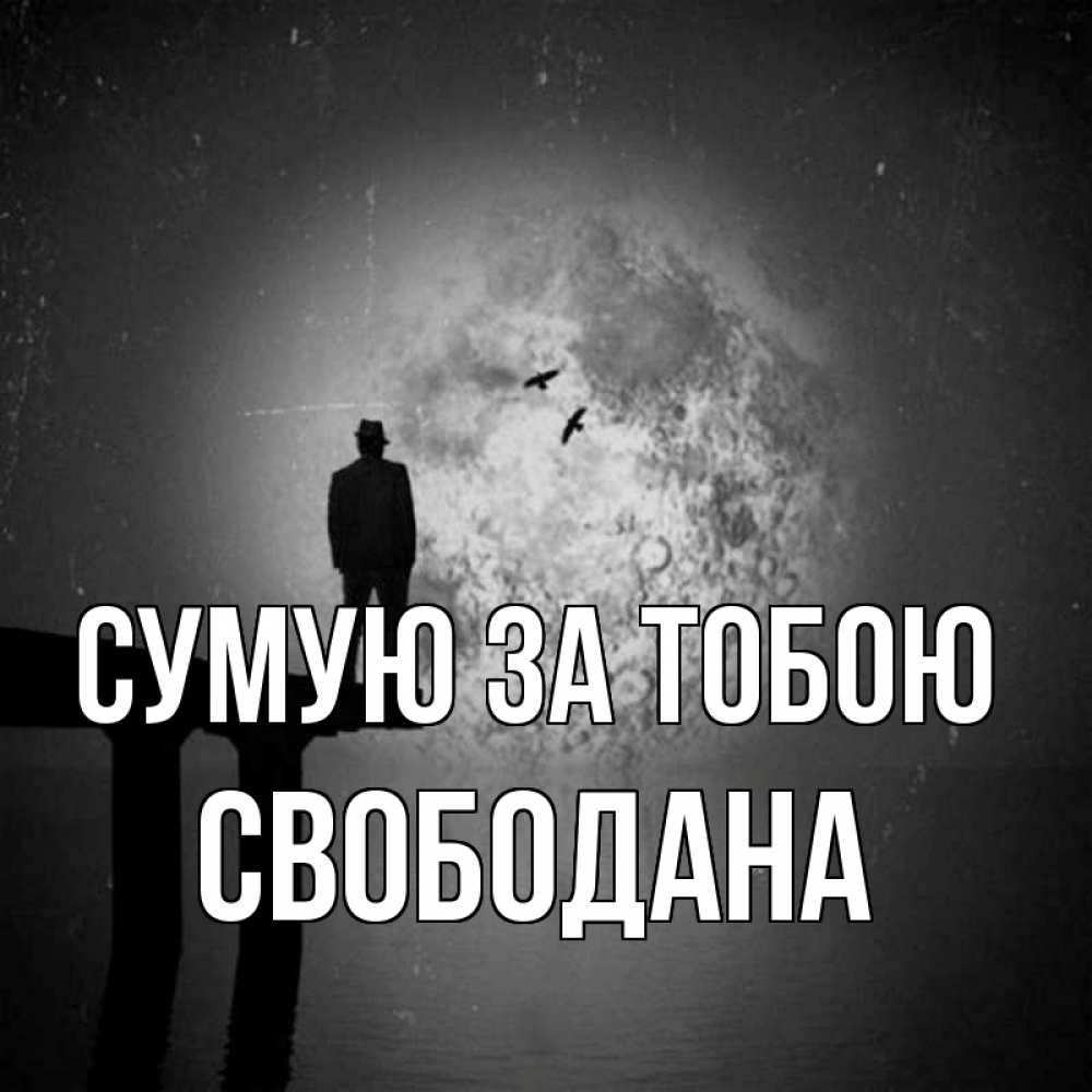 Открытка на каждый день з підписом, Свободана Сумую за тобою мост 1 Прикольна листівка з побажанням онлайн скачати безкоштовно 