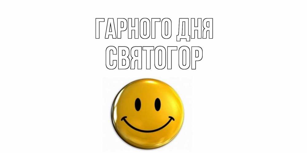 Открытка на каждый день з підписом, Святогор Гарного дня отличного дня Прикольна листівка з побажанням онлайн скачати безкоштовно 