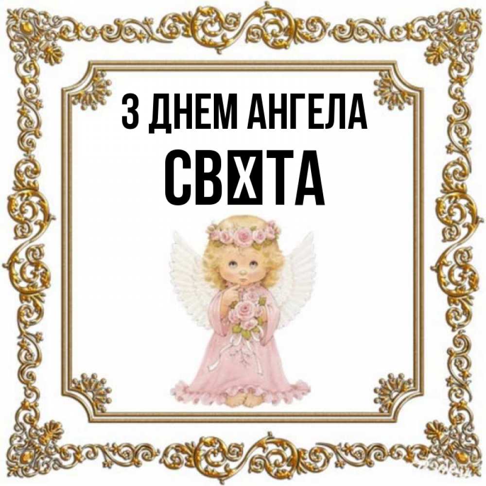 Открытка на каждый день з підписом, Свєта З Днем ангела девочка ангел с крыльями и цветами в розовом платье Прикольна листівка з побажанням онлайн скачати безкоштовно 