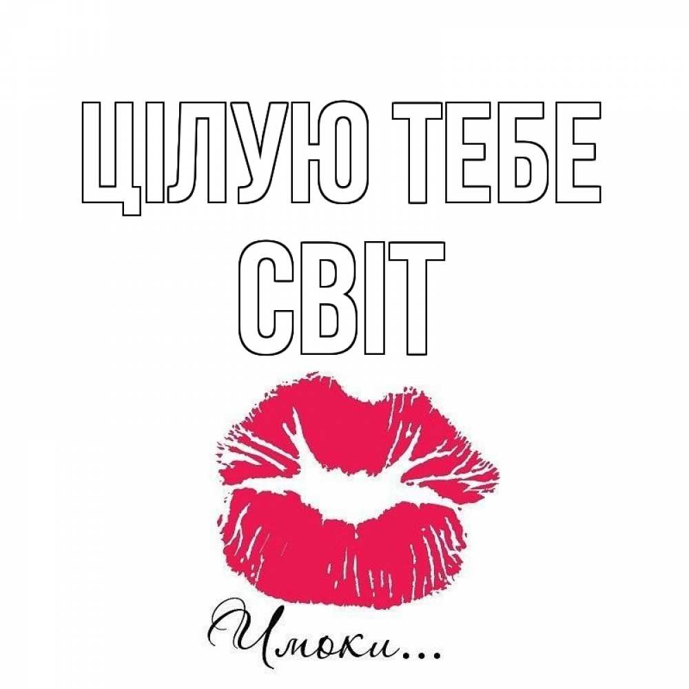 Открытка на каждый день з підписом, Світ Цілую тебе поцелуй с подписью Прикольна листівка з побажанням онлайн скачати безкоштовно 