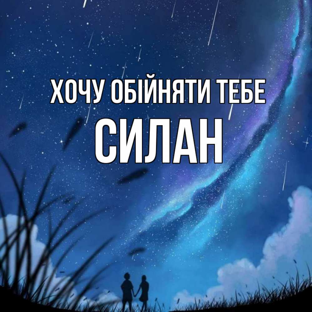 Открытка на каждый день з підписом, Силан Хочу обійняти тебе камыши Прикольна листівка з побажанням онлайн скачати безкоштовно 