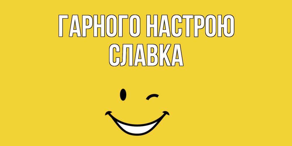 Открытка на каждый день з підписом, Славка Гарного настрою смайл Прикольна листівка з побажанням онлайн скачати безкоштовно 