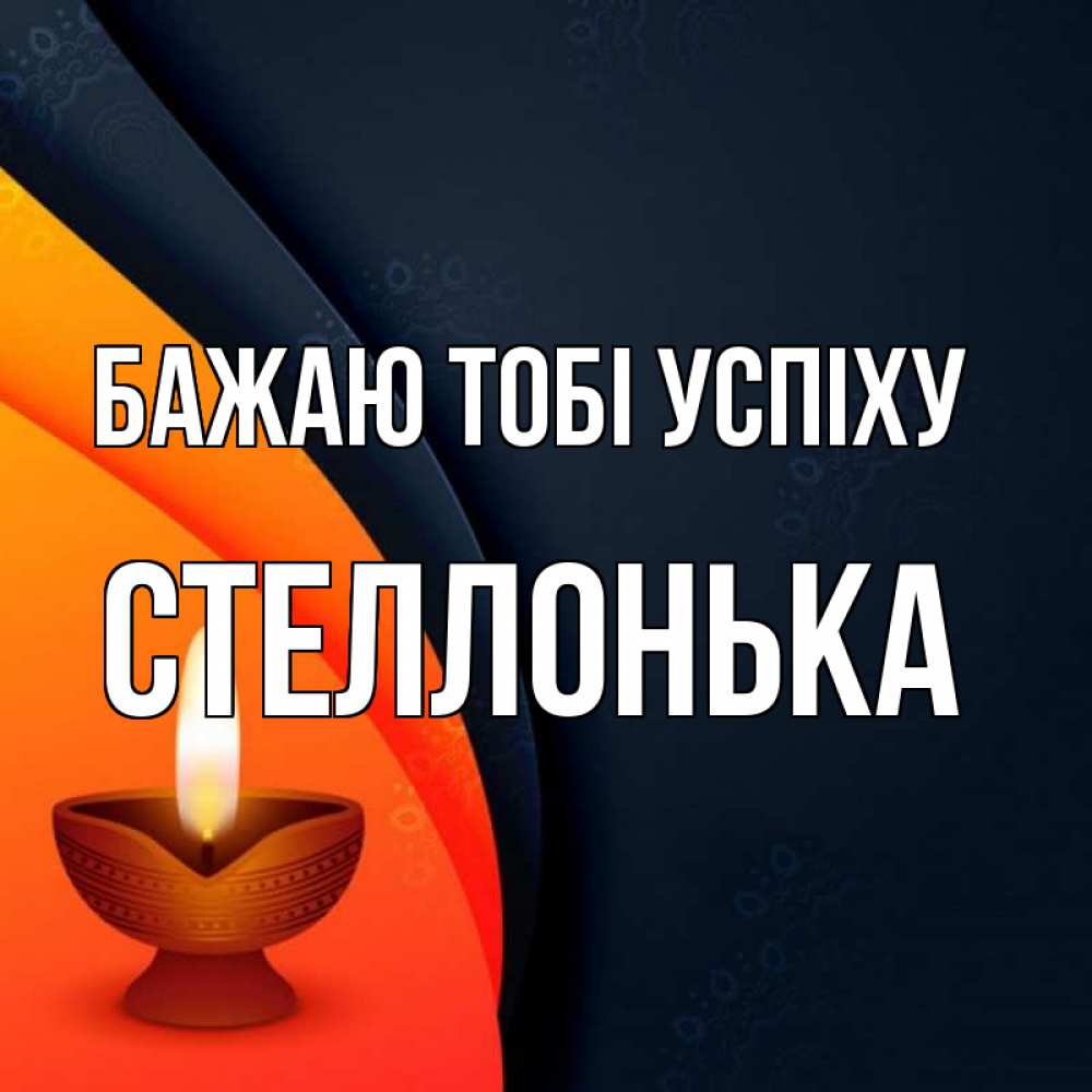 Открытка на каждый день з підписом, Стеллонька Бажаю тобі успіху абстрактный фон Прикольна листівка з побажанням онлайн скачати безкоштовно 