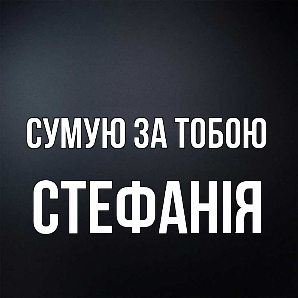 Открытка на каждый день з підписом, Стефанія Сумую за тобою с подписью Прикольна листівка з побажанням онлайн скачати безкоштовно 