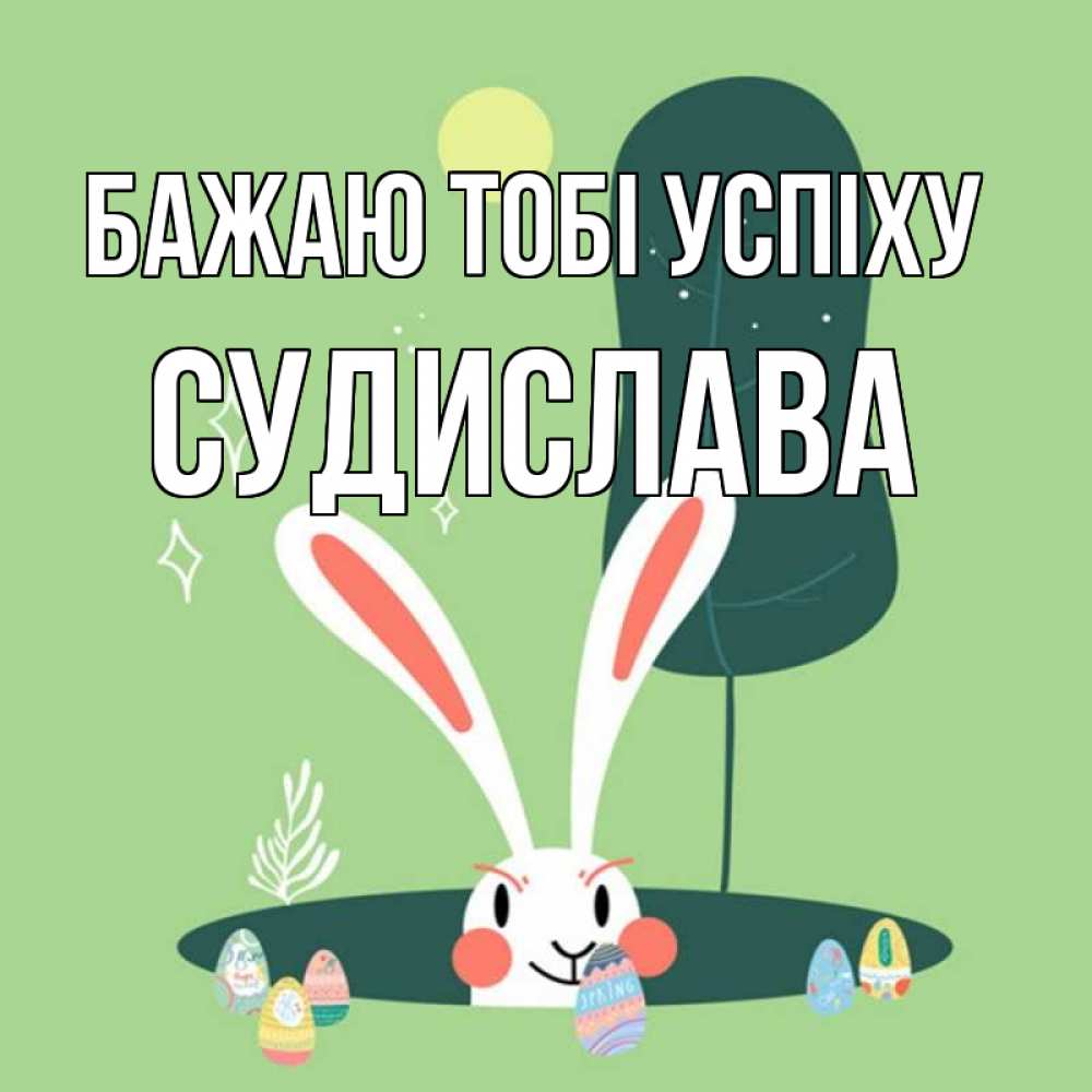 Открытка на каждый день з підписом, Судислава Бажаю тобі успіху заяц Прикольна листівка з побажанням онлайн скачати безкоштовно 