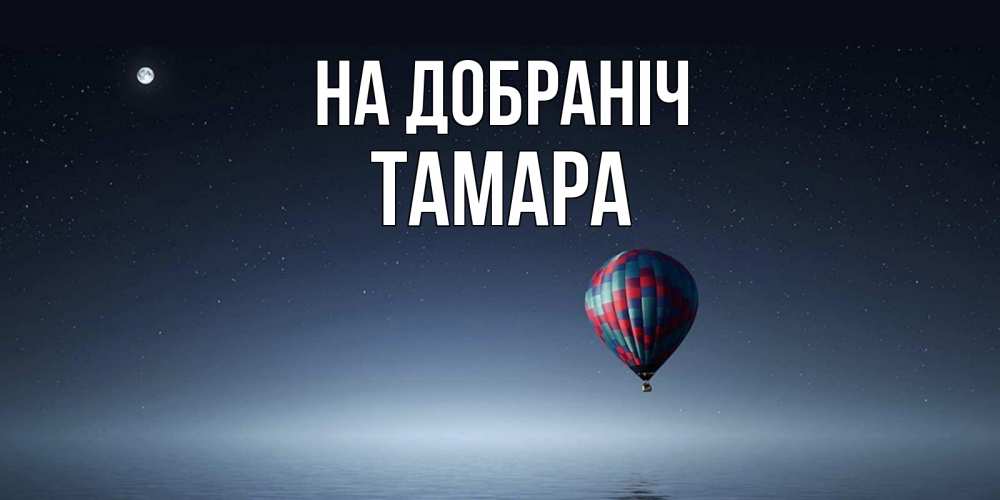Открытка на каждый день з підписом, Тамара На добраніч ночная открытка Прикольна листівка з побажанням онлайн скачати безкоштовно 
