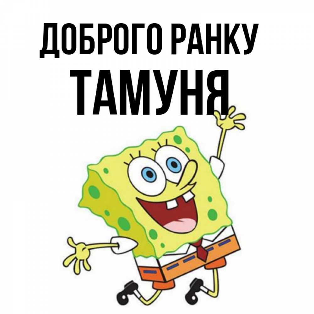 Открытка на каждый день з підписом, Тамуня Доброго ранку улыбающийся спанч Боб Прикольна листівка з побажанням онлайн скачати безкоштовно 