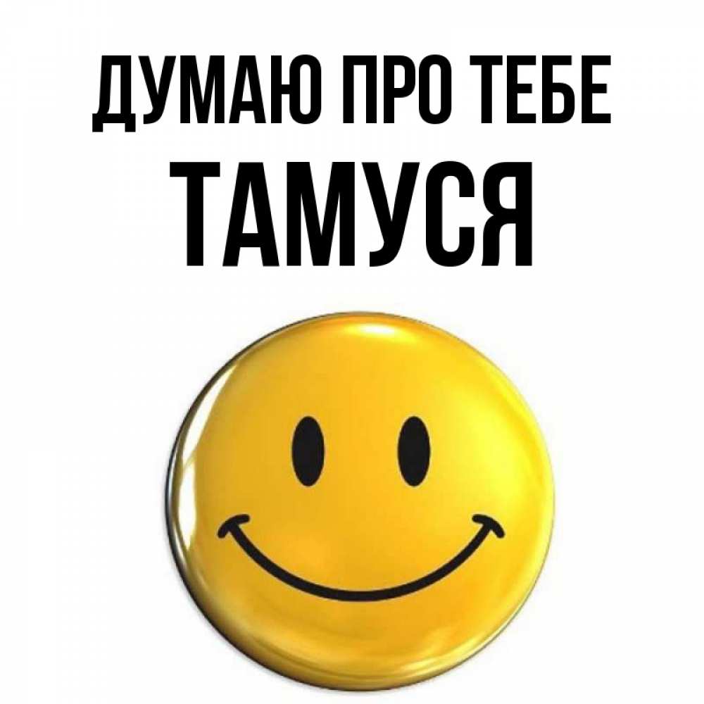 Открытка на каждый день з підписом, Тамуся Думаю про тебе создать открытку с подписью своими руками Прикольна листівка з побажанням онлайн скачати безкоштовно 